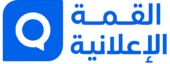 القمة الاعلانية